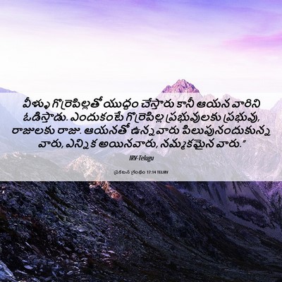 Picture 06 - ప్రకటన గ్రంథం 17:14 TELIRV - వీళ్ళు - Bible Verse Picture