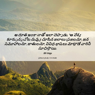 Picture 06 - ప్రకటన గ్రంథం 17:15 TELIRV - ఆ దూత ఇంకా నాతో ఇలా - Bible Verse Picture