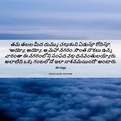 Picture 06 - ప్రకటన గ్రంథం 18:19 TELIRV - తమ తలల మీద దుమ్ము - Bible Verse Picture