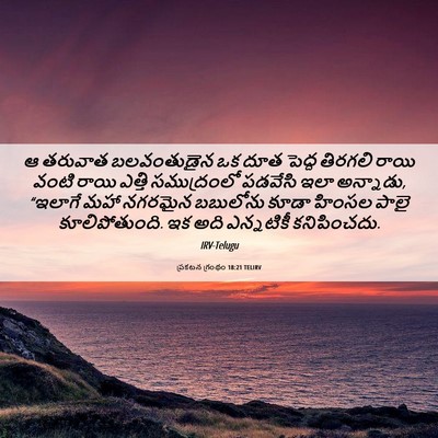 Picture 06 - ప్రకటన గ్రంథం 18:21 TELIRV - ఆ తరువాత - Bible Verse Picture