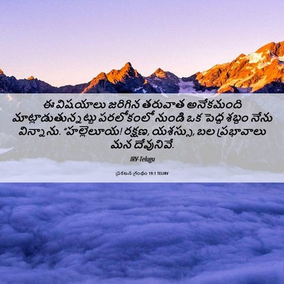 Picture 06 - ప్రకటన గ్రంథం 19:1 TELIRV - ఈ విషయాలు జరిగిన - Bible Verse Picture