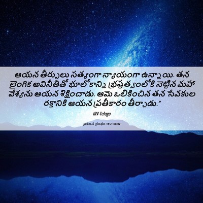 Picture 06 - ప్రకటన గ్రంథం 19:2 TELIRV - ఆయన తీర్పులు - Bible Verse Picture