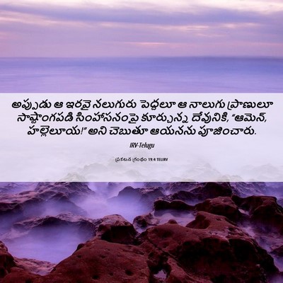 Picture 06 - ప్రకటన గ్రంథం 19:4 TELIRV - అప్పుడు ఆ ఇరవై - Bible Verse Picture