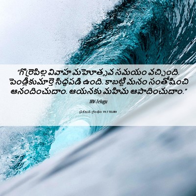 Picture 06 - ప్రకటన గ్రంథం 19:7 TELIRV - “గొర్రెపిల్ల - Bible Verse Picture