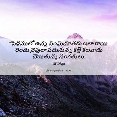 Picture 06 - ప్రకటన గ్రంథం 2:12 TELIRV - “పెర్గములో ఉన్న - Bible Verse Picture