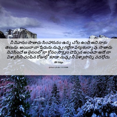 Picture 06 - ప్రకటన గ్రంథం 2:13 TELIRV - నీ నివాసం సాతాను - Bible Verse Picture