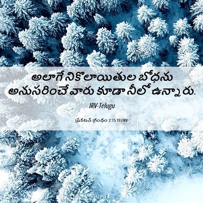 Picture 06 - ప్రకటన గ్రంథం 2:15 TELIRV - అలాగే నికొలాయితుల - Bible Verse Picture