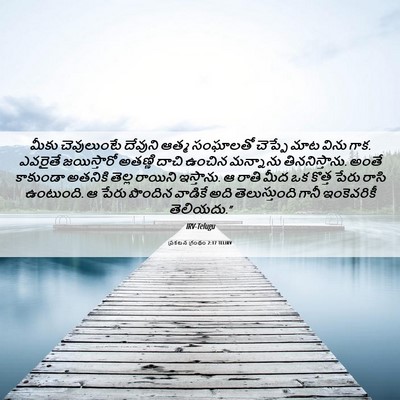 Picture 06 - ప్రకటన గ్రంథం 2:17 TELIRV - మీకు చెవులుంటే - Bible Verse Picture