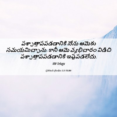 Picture 06 - ప్రకటన గ్రంథం 2:21 TELIRV -  - Bible Verse Picture