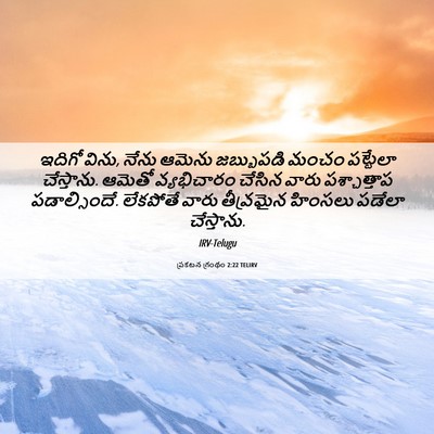 Picture 06 - ప్రకటన గ్రంథం 2:22 TELIRV - ఇదిగో విను, నేను - Bible Verse Picture