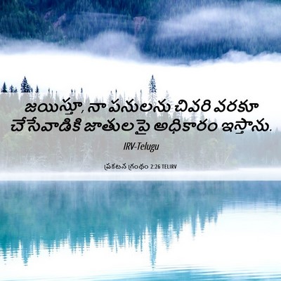 Picture 06 - ప్రకటన గ్రంథం 2:26 TELIRV - జయిస్తూ, నా పనులను - Bible Verse Picture