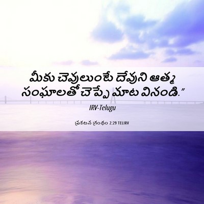 Picture 06 - ప్రకటన గ్రంథం 2:29 TELIRV - మీకు చెవులుంటే - Bible Verse Picture