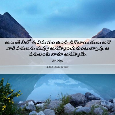 Picture 06 - ప్రకటన గ్రంథం 2:6 TELIRV - అయితే నీలో ఈ విషయం - Bible Verse Picture
