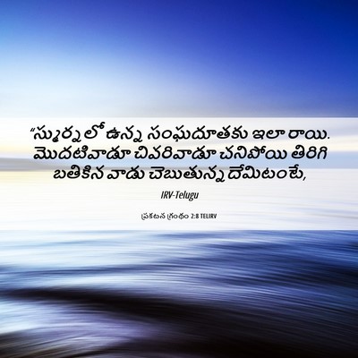 Picture 06 - ప్రకటన గ్రంథం 2:8 TELIRV - “స్ముర్నలో ఉన్న - Bible Verse Picture