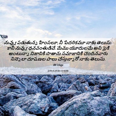 Picture 06 - ప్రకటన గ్రంథం 2:9 TELIRV - నువ్వు పడుతున్న - Bible Verse Picture