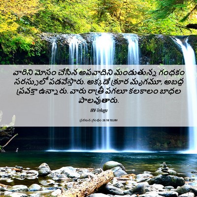 Picture 06 - ప్రకటన గ్రంథం 20:10 TELIRV - వారిని మోసం చేసిన - Bible Verse Picture