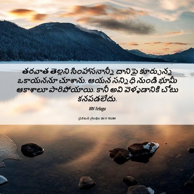 Picture 06 - ప్రకటన గ్రంథం 20:11 TELIRV - తరవాత తెల్లని - Bible Verse Picture