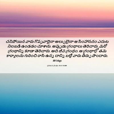 Picture 06 - ప్రకటన గ్రంథం 20:12 TELIRV - చనిపోయిన వారు - Bible Verse Picture