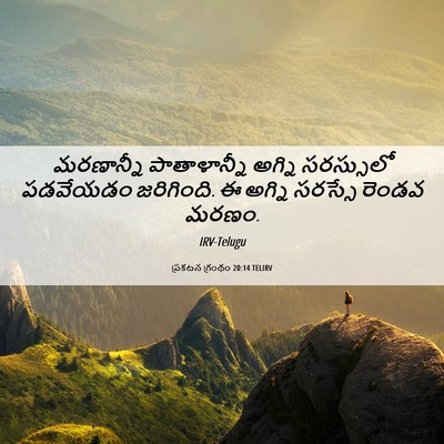 Picture 06 - ప్రకటన గ్రంథం 20:14 TELIRV - మరణాన్నీ - Bible Verse Picture