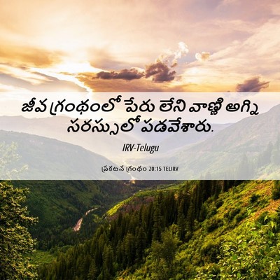 Picture 06 - ప్రకటన గ్రంథం 20:15 TELIRV - జీవ గ్రంథంలో పేరు - Bible Verse Picture