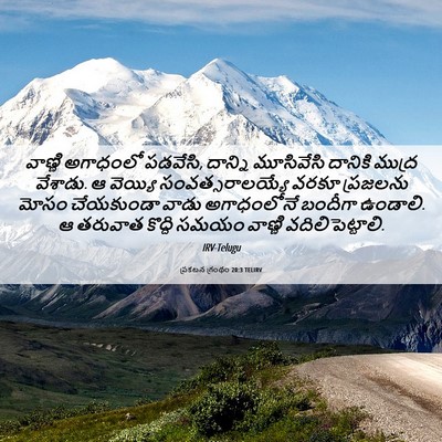 Picture 06 - ప్రకటన గ్రంథం 20:3 TELIRV - వాణ్ణి అగాధంలో - Bible Verse Picture