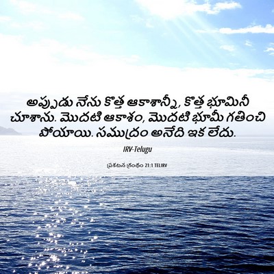 Picture 06 - ప్రకటన గ్రంథం 21:1 TELIRV - అప్పుడు నేను - Bible Verse Picture