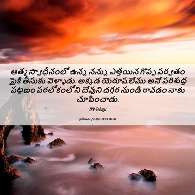 Picture 06 - ప్రకటన గ్రంథం 21:10 TELIRV - ఆత్మ స్వాధీనంలో - Bible Verse Picture