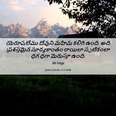 Picture 06 - ప్రకటన గ్రంథం 21:11 TELIRV - యెరూషలేము దేవుని - Bible Verse Picture