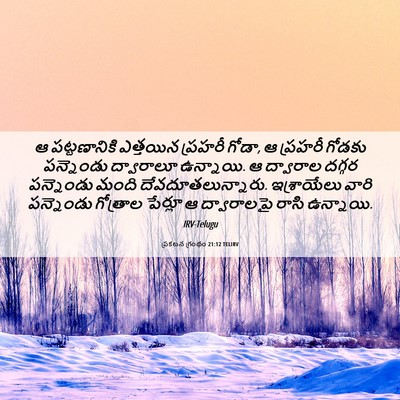 Picture 06 - ప్రకటన గ్రంథం 21:12 TELIRV - ఆ పట్టణానికి - Bible Verse Picture