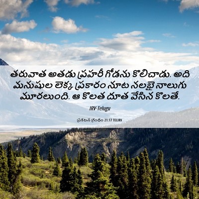 Picture 06 - ప్రకటన గ్రంథం 21:17 TELIRV - తరువాత అతడు - Bible Verse Picture