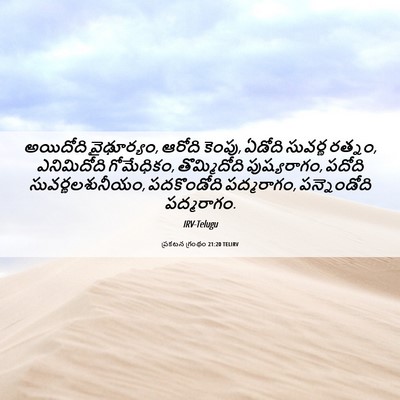Picture 06 - ప్రకటన గ్రంథం 21:20 TELIRV - అయిదోది వైఢూర్యం, - Bible Verse Picture