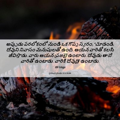 Picture 06 - ప్రకటన గ్రంథం 21:3 TELIRV - అప్పుడు పరలోకంలో - Bible Verse Picture