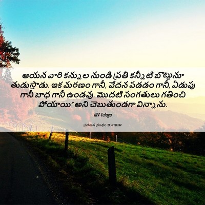 Picture 06 - ప్రకటన గ్రంథం 21:4 TELIRV - ఆయన వారి కన్నుల - Bible Verse Picture