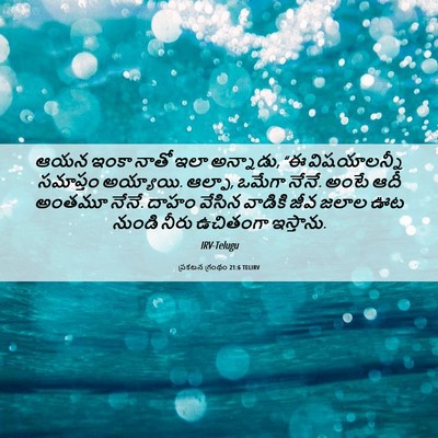 Picture 06 - ప్రకటన గ్రంథం 21:6 TELIRV - ఆయన ఇంకా నాతో ఇలా - Bible Verse Picture