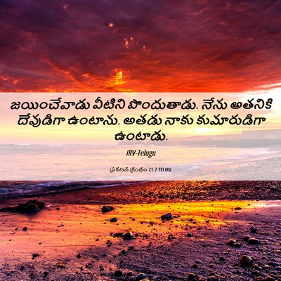 Picture 06 - ప్రకటన గ్రంథం 21:7 TELIRV - జయించేవాడు వీటిని - Bible Verse Picture