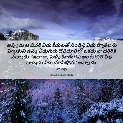 Picture 06 - ప్రకటన గ్రంథం 21:9 TELIRV - అప్పుడు ఆ చివరి - Bible Verse Picture