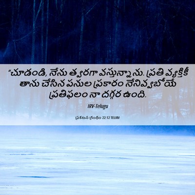 Picture 06 - ప్రకటన గ్రంథం 22:12 TELIRV - “చూడండి, నేను - Bible Verse Picture