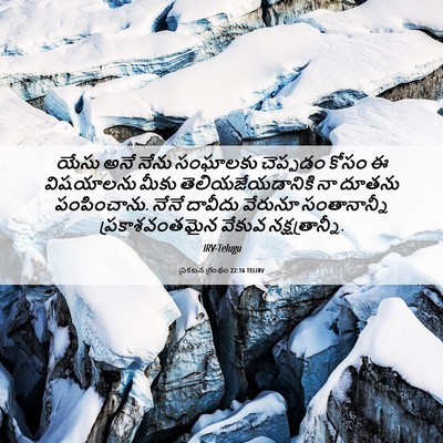Picture 06 - ప్రకటన గ్రంథం 22:16 TELIRV - యేసు అనే నేను - Bible Verse Picture