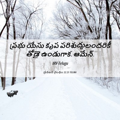 Picture 06 - ప్రకటన గ్రంథం 22:21 TELIRV - ప్రభు యేసు కృప - Bible Verse Picture