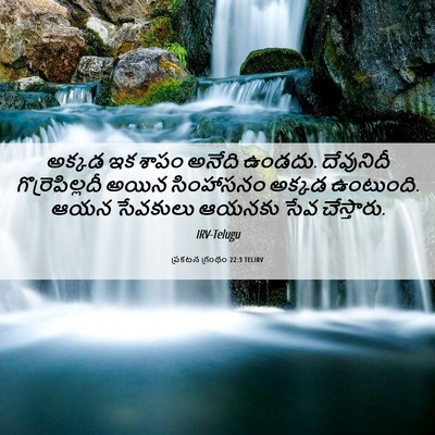 Picture 06 - ప్రకటన గ్రంథం 22:3 TELIRV - అక్కడ ఇక శాపం - Bible Verse Picture