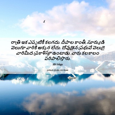 Picture 06 - ప్రకటన గ్రంథం 22:5 TELIRV - రాత్రి ఇక - Bible Verse Picture