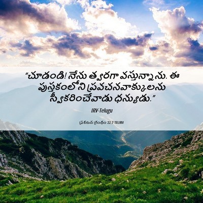 Picture 06 - ప్రకటన గ్రంథం 22:7 TELIRV - “చూడండి! నేను - Bible Verse Picture