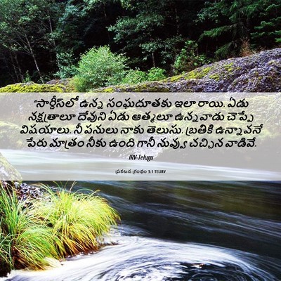 Picture 06 - ప్రకటన గ్రంథం 3:1 TELIRV - “సార్దీస్‌లో ఉన్న - Bible Verse Picture