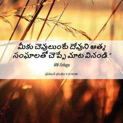 Picture 06 - ప్రకటన గ్రంథం 3:13 TELIRV - మీకు చెవులుంటే - Bible Verse Picture