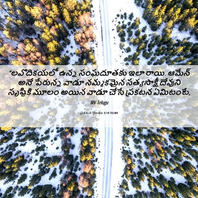 Picture 06 - ప్రకటన గ్రంథం 3:14 TELIRV - “లవొదికయలో ఉన్న - Bible Verse Picture