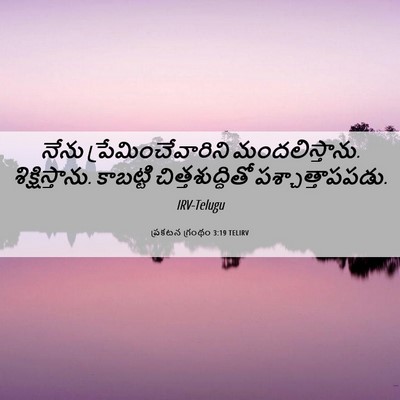 Picture 06 - ప్రకటన గ్రంథం 3:19 TELIRV - నేను - Bible Verse Picture