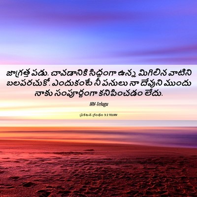 Picture 06 - ప్రకటన గ్రంథం 3:2 TELIRV - జాగ్రత్త పడు. - Bible Verse Picture