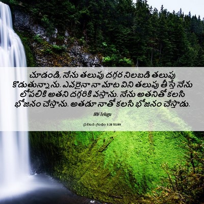 Picture 06 - ప్రకటన గ్రంథం 3:20 TELIRV - చూడండి, నేను తలుపు - Bible Verse Picture
