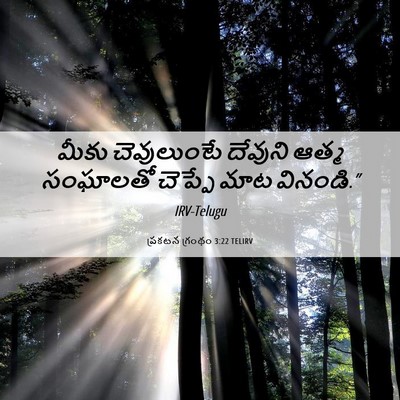 Picture 06 - ప్రకటన గ్రంథం 3:22 TELIRV - మీకు చెవులుంటే - Bible Verse Picture