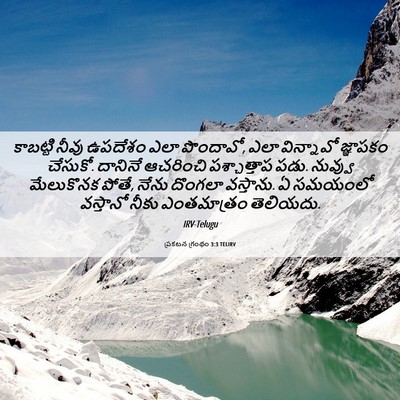 Picture 06 - ప్రకటన గ్రంథం 3:3 TELIRV - కాబట్టి నీవు - Bible Verse Picture